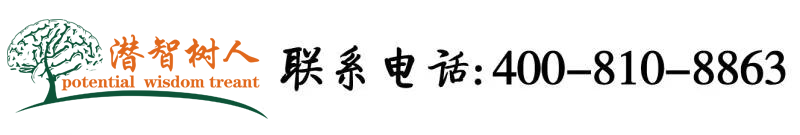 男生肉棒插入女生逼视频北京潜智树人教育咨询有限公司